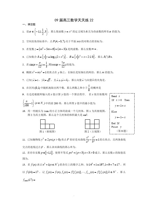 宿豫中学09届高三数学二轮复习天天练(2)