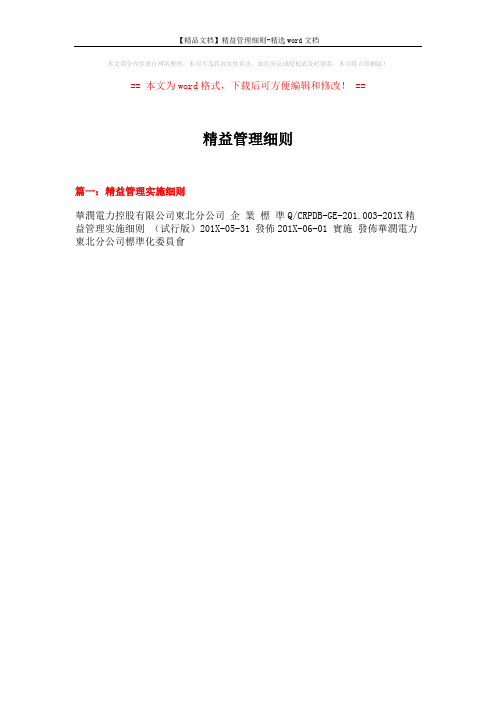 【精品文档】精益管理细则-精选word文档 (16页)