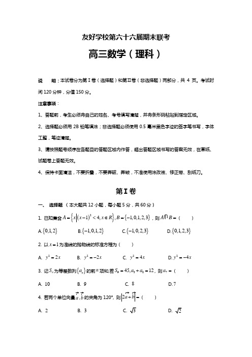 吉林省辽源市田家炳高级中学2019届高三(第六十六届友好学校)上学期期末联考数学(理) Word版含答案