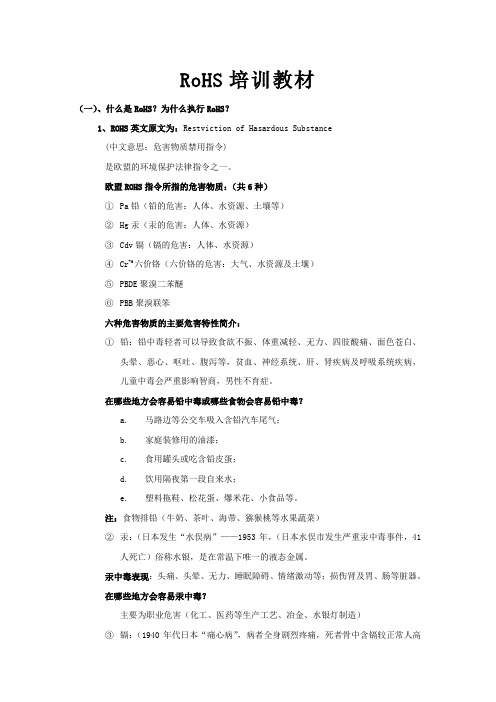 ROHS 简单教材