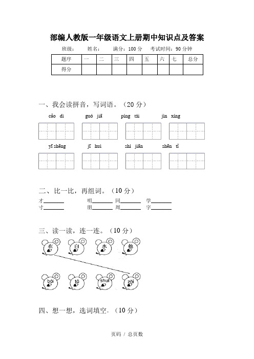 部编人教版一年级语文上册期中知识点及答案