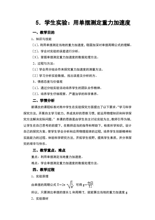 教科版选修3-4 第一章 5.学生实验：用单摆测定重力加速度 教案(2) 