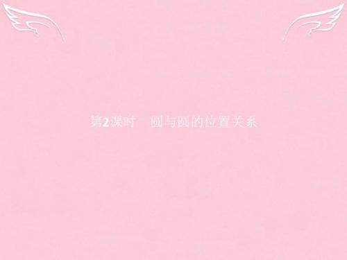 2016-2017学年高中数学 第二章 解析几何初步 2.2.3.2 圆与圆的位置关系 北师大版必修2
