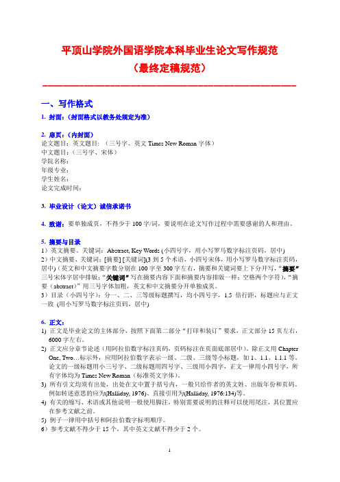 平顶山学院外国语学院本科毕业生论文写作规范.