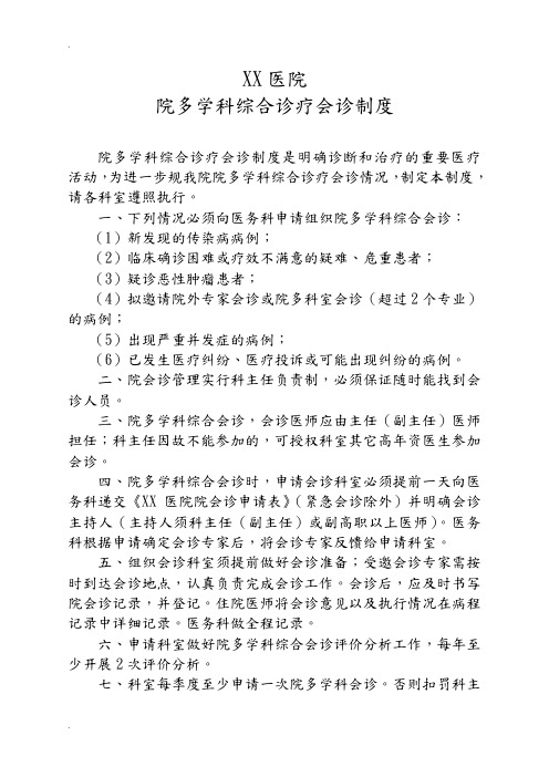 医院多学科综合诊疗会诊制度完整