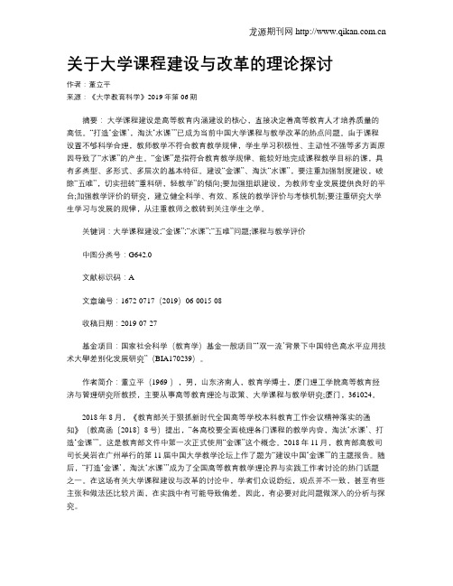 关于大学课程建设与改革的理论探讨