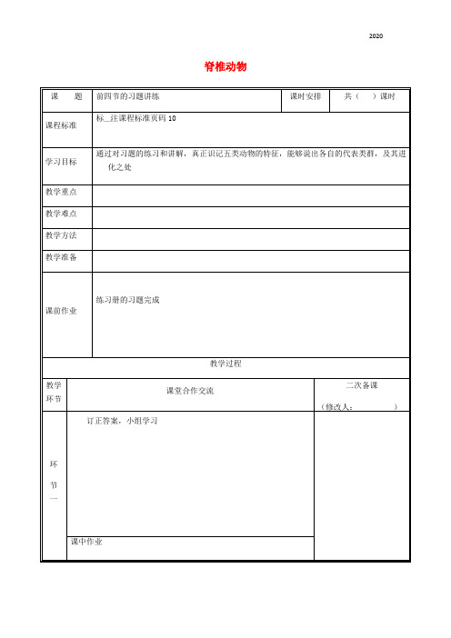 2020八年级生物上册 第五单元 第一章脊椎动物复习课教案 (新版)新人教版