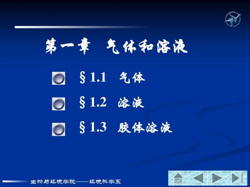 气体与溶液
