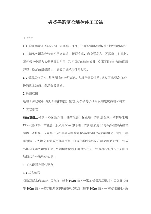 夹芯保温复合墙体施工工法
