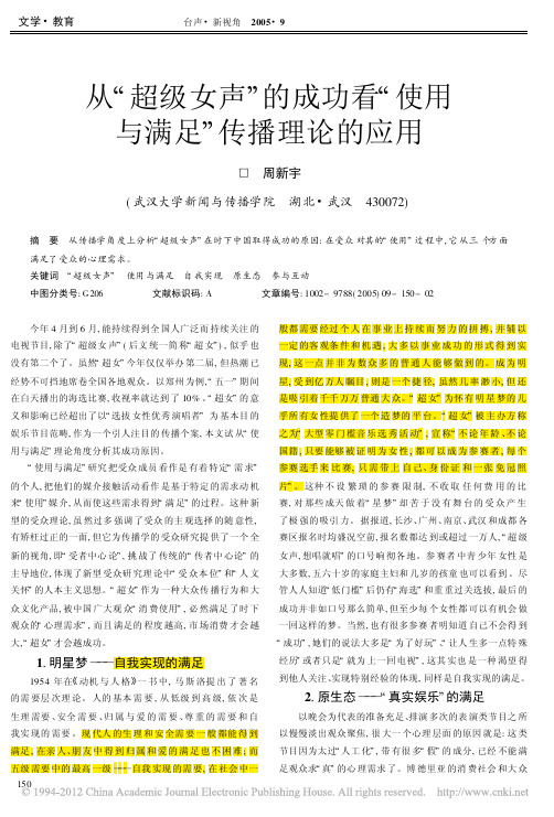 重点看    从_超级女声_的成功看_使用与满足_传播理论的应用_周新宇