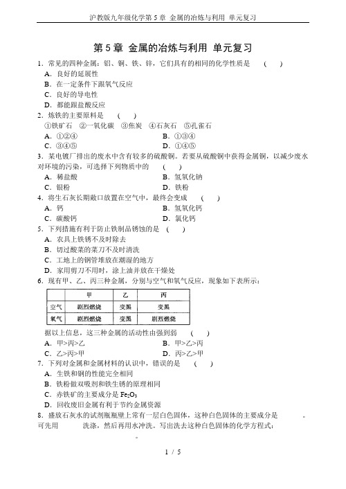沪教版九年级化学第5章 金属的冶炼与利用 单元复习