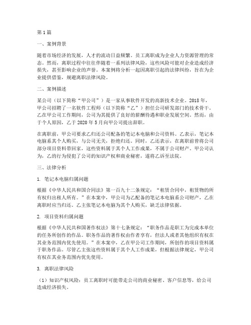离职法律风险案例分析(3篇)