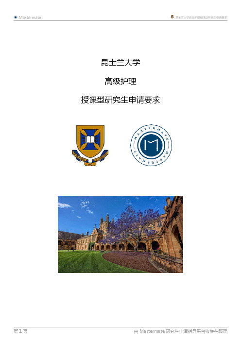 昆士兰大学高级护理授课型研究生申请要求