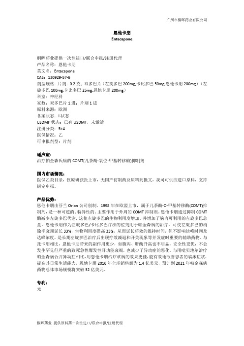 恩他卡朋Entacapone一次性进口联合申报及产品分析