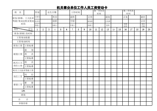 机关事业单位工作人员工资变动卡
