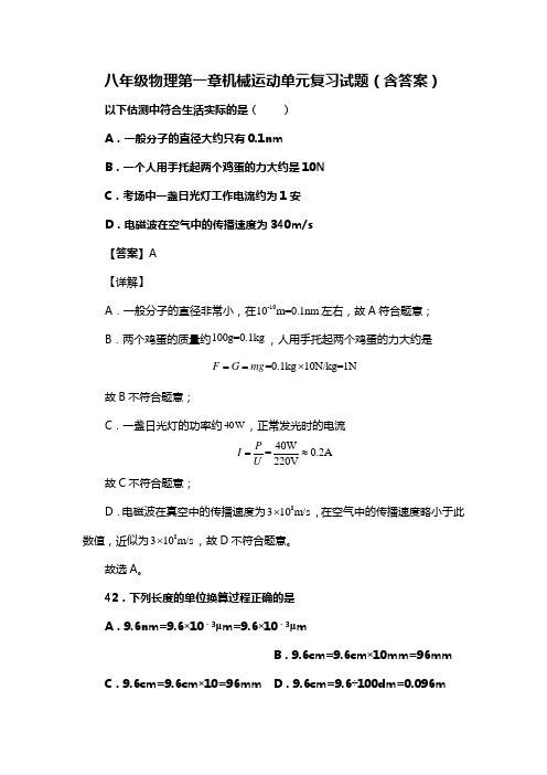 八年级物理第一章机械运动单元复习试题(含答案) (107)