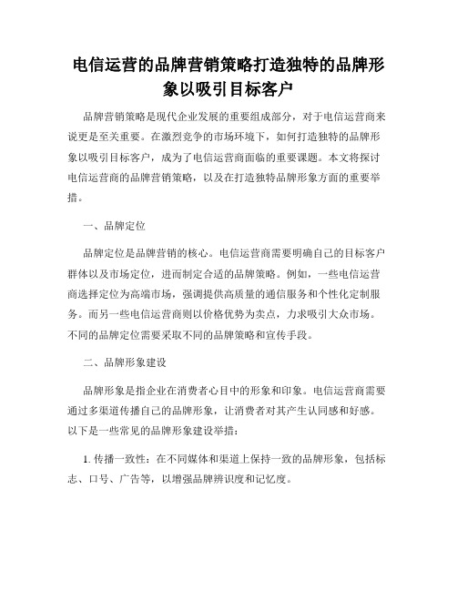 电信运营的品牌营销策略打造独特的品牌形象以吸引目标客户