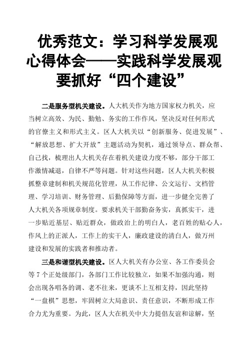 学习科学发展观心得体会——实践科学发展观要抓好“四个建设”
