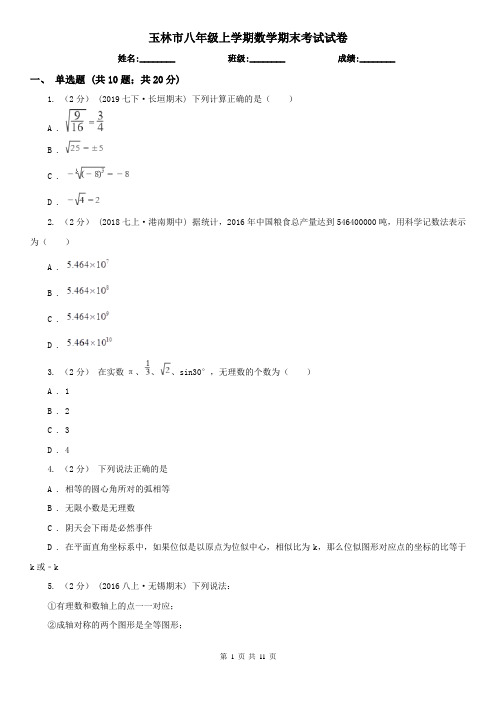 玉林市八年级上学期数学期末考试试卷