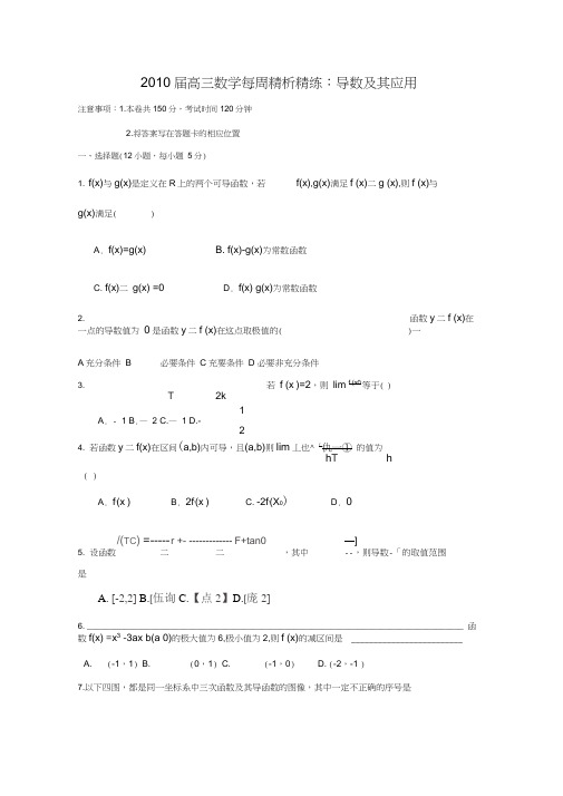 2010届高三数学每周精析精练导数及其应用