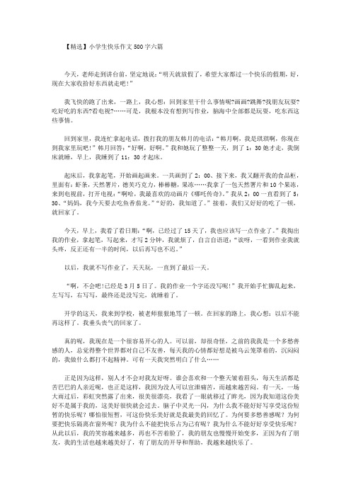 精选小学生快乐作文500字六篇(最新)