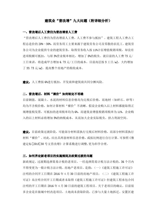 建筑业“营改增”九大问题(附详细分析)