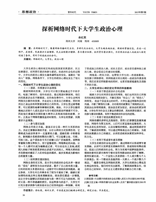 探析网络时代下大学生政治心理