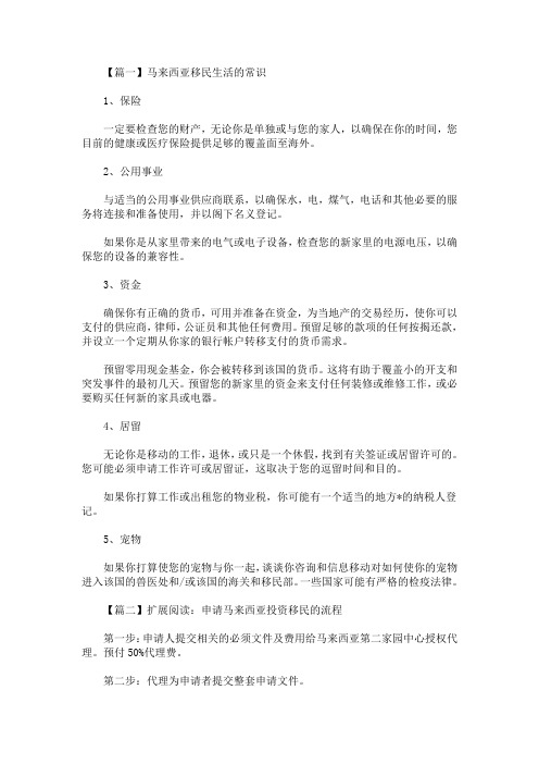 马来西亚移民生活的常识(最新)