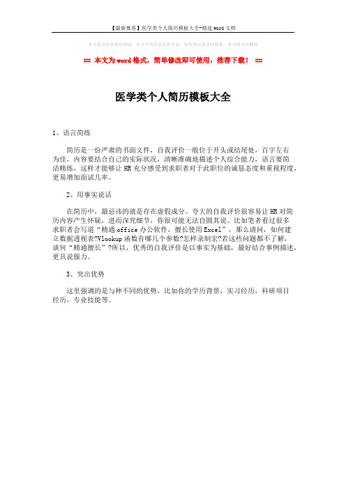 【最新推荐】医学类个人简历模板大全-精选word文档 (1页)