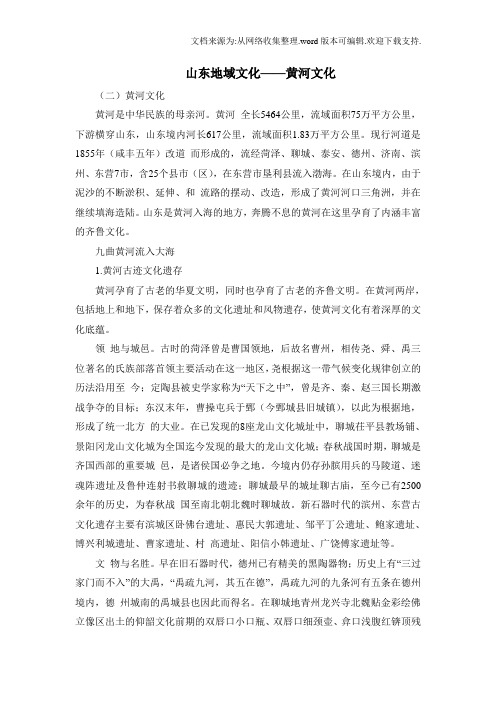 山东地域文化——黄河文化