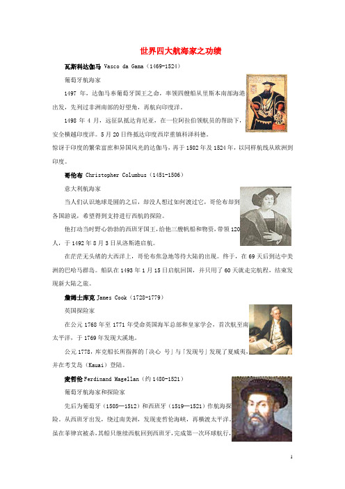 七年级地理上册 第二章 第一节 认识地球 世界四大航海家之功绩素材 湘教版
