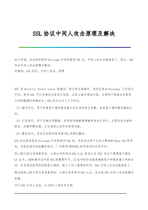 SSL协议中间人攻击原理及解决