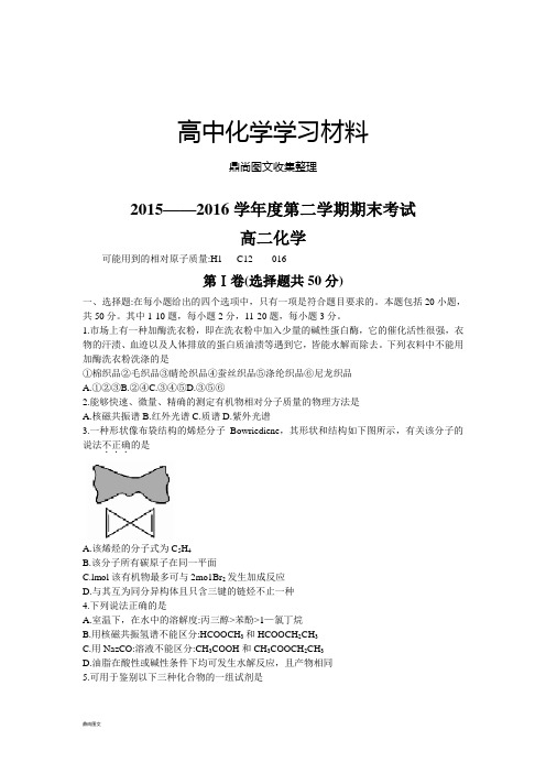 人教版高中化学选修五-高二下学期期末考试试题.docx