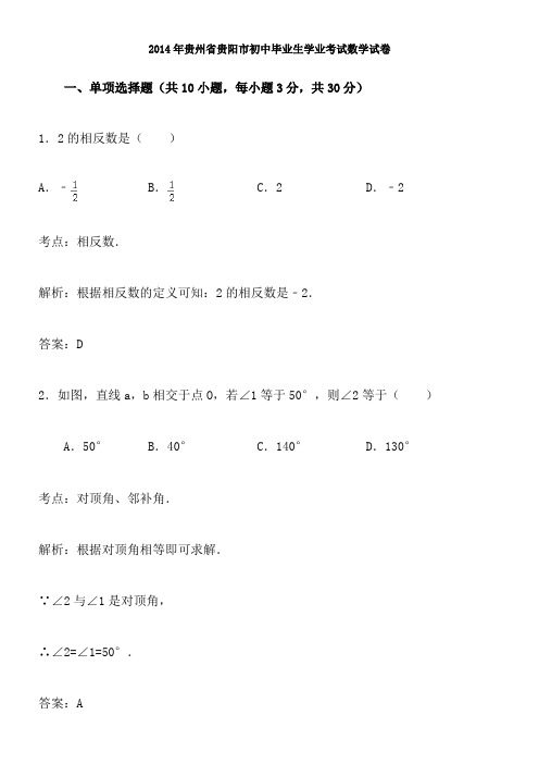 2014年贵州省贵阳市初中毕业生学业考试数学试卷