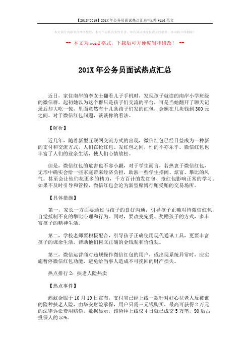 【2018-2019】201X年公务员面试热点汇总-优秀word范文 (10页)