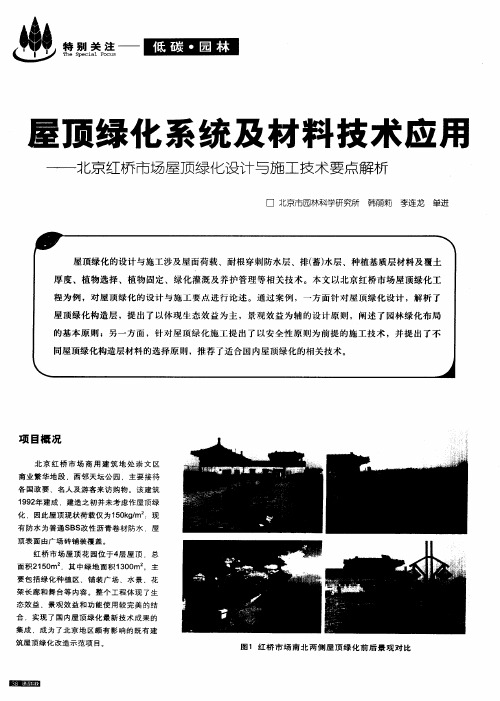 屋顶绿化系统及材料技术应用——北京红桥市场屋顶绿化设计与施工技术要点解析