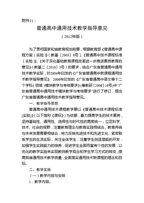 广东普通高中通用技术教学指导意见