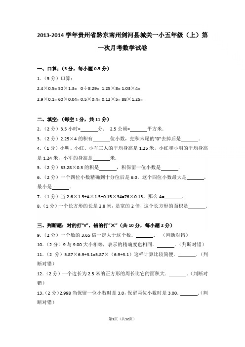 2013-2014年贵州省黔东南州剑河县城关一小五年级上学期第一次月考数学试卷与解析
