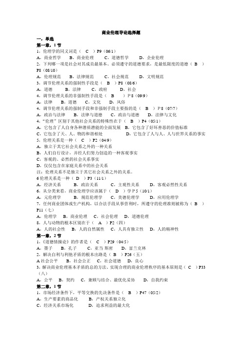 商业伦理导论选择题