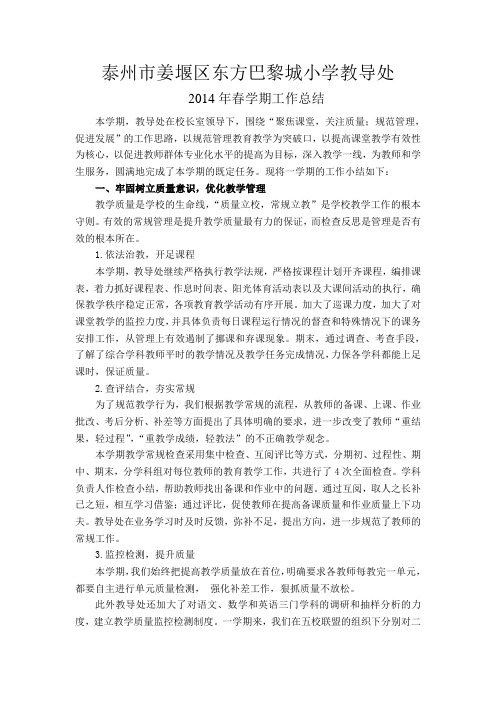 泰州市姜堰区东方巴黎城小学教导处2014春学期工作总结