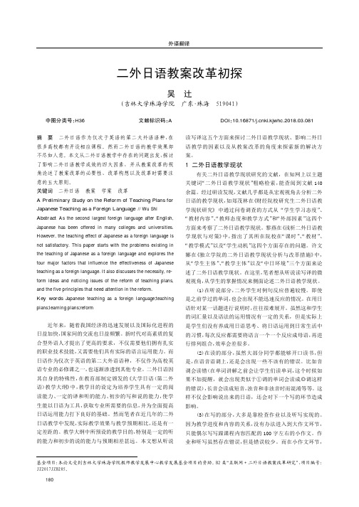 二外日语教案改革初探