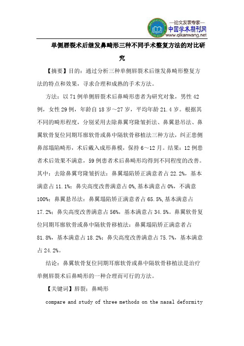 单侧唇裂术后继发鼻畸形三种不同手术整复方法对比