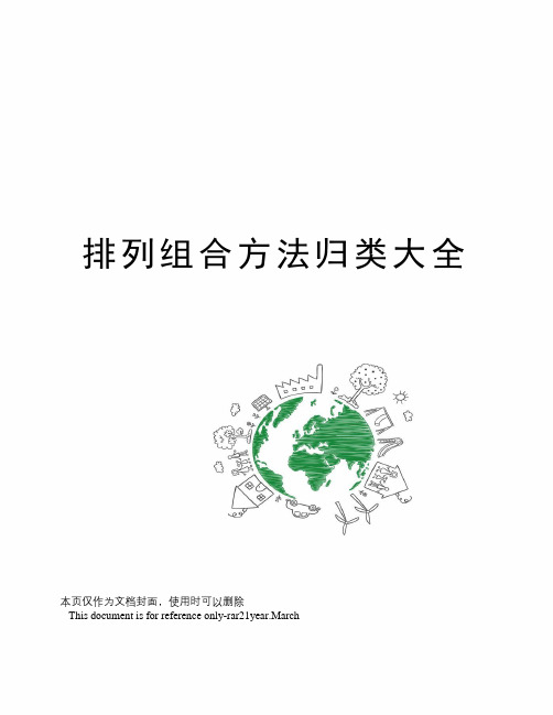 排列组合方法归类大全