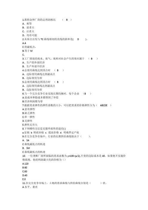 2014年经济学知识：准租金和厂商的总利润相比理论考试试题及答案