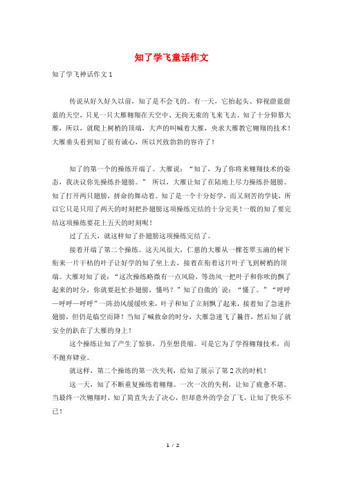 知了学飞童话作文