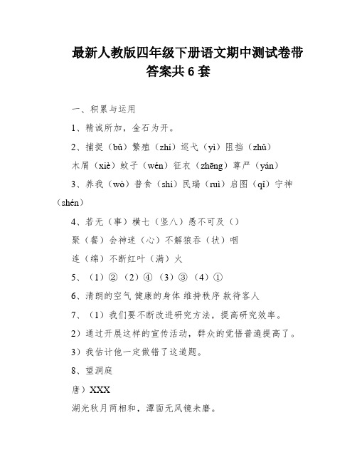 最新人教版四年级下册语文期中测试卷带答案共6套