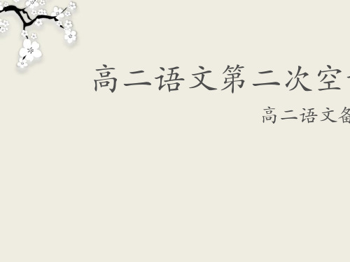 高二语文第二次空课PPT 课件