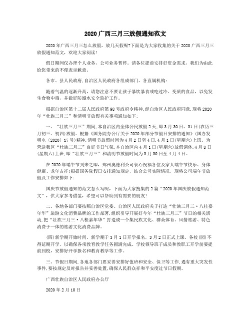 2020广西三月三放假通知范文
