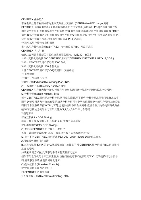 CENTREX业务简介