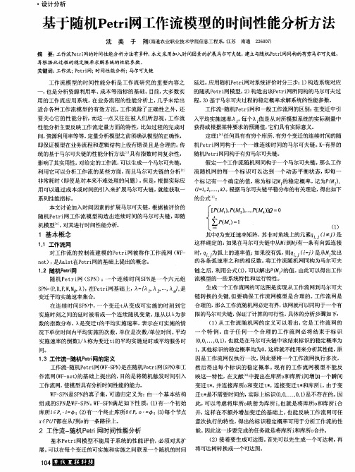 基于随机Petri网工作流模型的时间性能分析方法